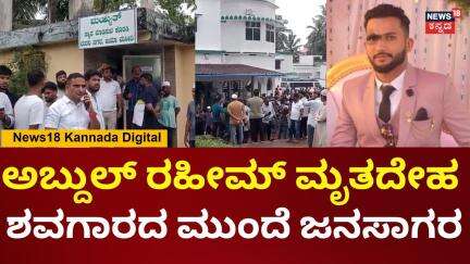 Mangaluru Abdul Raheem Incident | ಅಬ್ದುಲ್ ರಹೀಮ್ ಮೃತದೇಹದ ಮರಣೋತ್ತರ ಪರೀಕ್ಷೆ