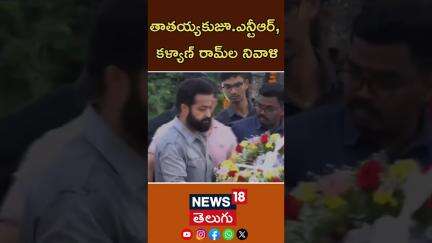 JR NTR and  Kalyan Ram Pays Tribiute to Sr. NTR|ఎన్టీఆర్‌కు జూ.ఎన్టీఆర్, కళ్యాణ్ రామ్‌ల నివాళి| N18S
