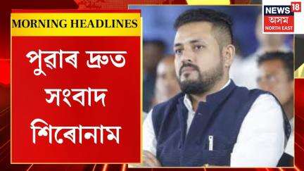 Morning Headlines | ৮ দিনীয়া কাৰাবন্দিত্বৰ পিছত স্ব-গৃহত শংকৰজ্যোতি বৰুৱা । Shankarjyoti Boruah |