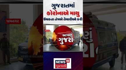 Gujarat Corona Update : ગુજરાતમાં કોરોનાએ માથુ ઉંચકતા તંત્રએ તૈયારીઓ કરી | Covid 19 | Gujarati News