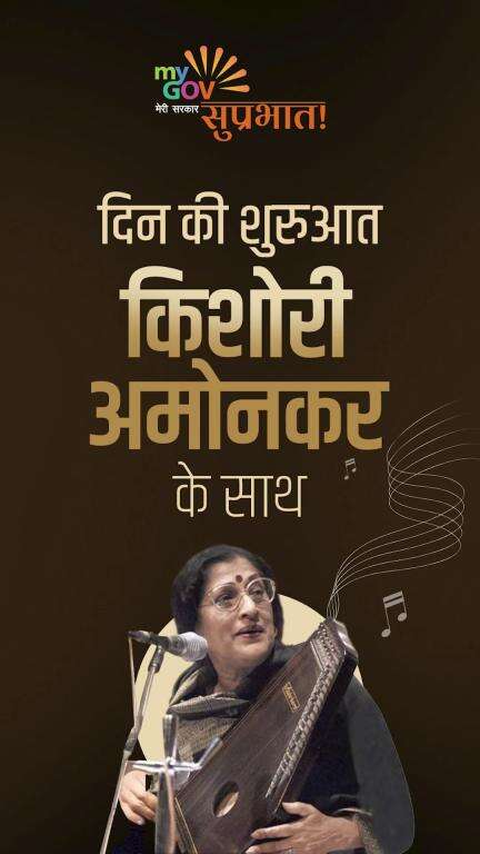 सुप्रभात!

किशोरी अमोनकर जी की सुरमयी धुनों के साथ करें अपने दिन की मधुर और सुकूनभरी शुरुआत।
