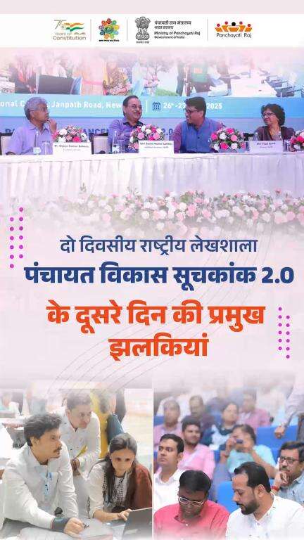 दूसरे दिन के राष्ट्रीय लेखशाला की प्रमुख झलकियां।

#MoPR #MoSPI #MeitY #NIC #PMO #PanchayatAdvancementIndex #LSDGs
