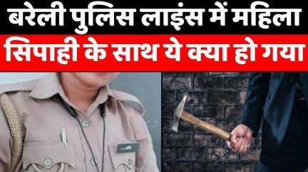 #Bareilly: पति के खिलाफ कोतवाली में कराई रिपोर्ट | #Crime | #Police | #Hammer #Attack | #UP #News