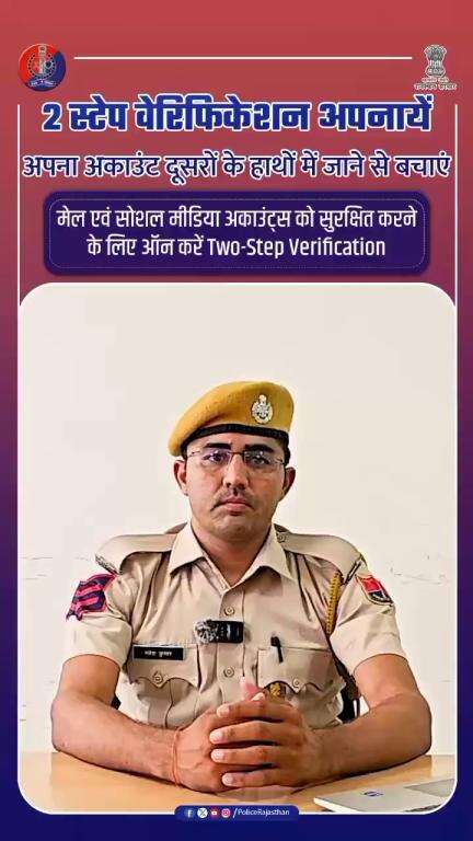 2 स्टेप वेरिफिकेशन लगाएं : अपने अकाउंट्स सुरक्षित करें। 

#2StepVerification #CyberSecurity #AccountProtection #Digital