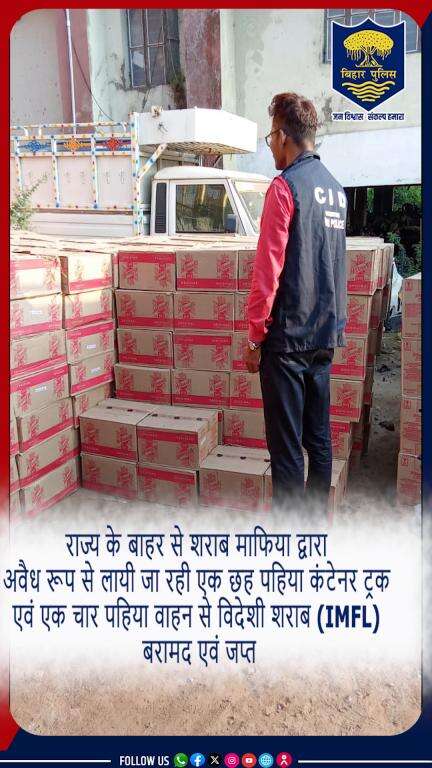 बिहार राज्य में अवैध रूप से लाई जा रही कुल 3647 लीटर विदेशी शराब (IMFL) बरामद एवं जप्त l