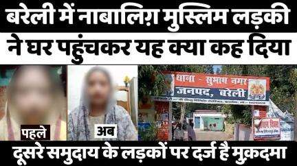 #Bareilly में इसी लड़की पर दरगाह से थाने तक था हंगामा | #Police | #Muslim #Girl | #UP #News
