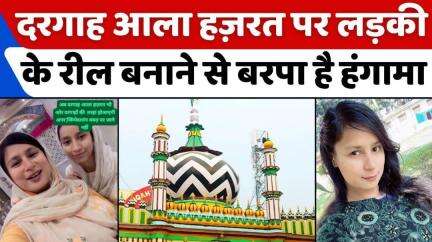 #Dargah #Ala #Hazrat पर रील की नहीं है इजाज़त | #Reel | #Bareilly