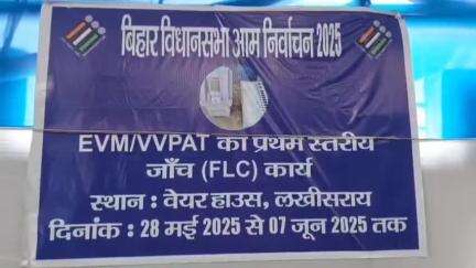 लखीसराय: वेयर हाउस लखीसराय में ईवीएम/वीवीपीएटी का प्रथम स्तरीय जांच कार्य शुरू, डीएम रहे उपस्थित