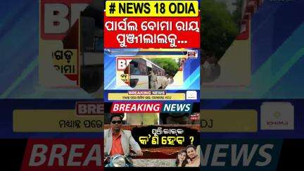 ଆଜି ପୁଞ୍ଜିଲାଲଙ୍କୁ ମିଳିବ ଦଣ୍ଡାଦେଶ Patnagarh Parcel Bomb Verdict Today: All Eyes On Punji Lal Meher