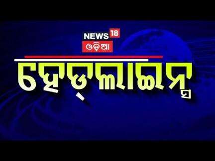 Top Headlines | Odisha CM News | IMD | Odisha Rain| Operartion Sindoor | Odia News
