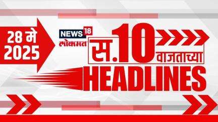 Marathi News Headlines | 10 AM | News18 Lokmat | 28 May 2025 | Mumbai Rain | Vaishnavi Hagwane