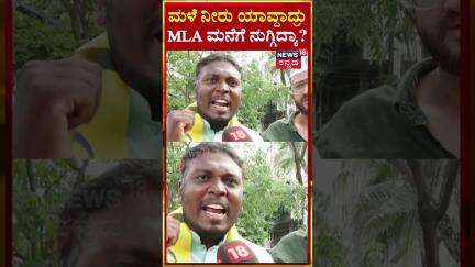 #shorts | News18 Janamana | Karnataka Rains | ಮಳೆ ನೀರು ಯಾವ್ದಾದ್ರು MLA ಮನೆಗೆ ನುಗ್ಗಿದ್ಯಾ? | N18S