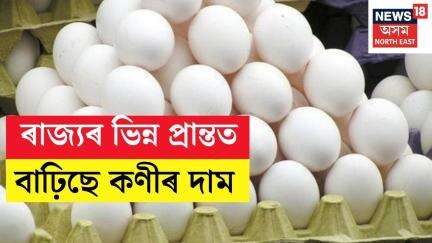Egg Price Hike | Guwahati মহানগৰীৰ লগতে ৰাজ্যৰ ভিন্ন প্ৰান্তত বাঢ়িছে কণীৰ দাম | N18V