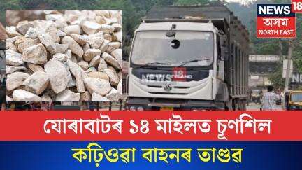 Jorabat News। যোৰাবাটৰ ১৪ মাইলত চূণশিল কঢ়িওৱা বাহনৰ তাণ্ডৱ। N18V