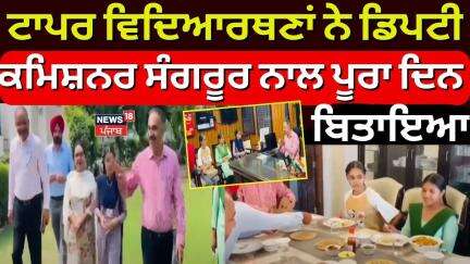 Sangrur News | ਸੰਗਰੂਰ ਦੀਆਂ ਟਾਪਰ ਵਿਦਿਆਰਥਣਾਂ ਨੇ ਡਿਪਟੀ ਕਮਿਸ਼ਨਰ ਸੰਗਰੂਰ ਨਾਲ ਪੂਰਾ ਦਿਨ ਬਿਤਾਇਆ | DC | News18