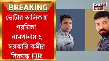 Fake Voter : ভোটার তালিকায় গরমিল, দক্ষিণ ২৪ পরগনার আরও দুই সরকারি কর্মীর বিরুদ্ধে দায়ের FIR