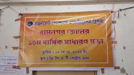 মোহনপুর: গভারমেন্ট পেনশনার অ্যাসোসিয়েশন ত্রিপুরার রামনগর জোনের ১০তম বার্ষিক সাধারণ সভা রাজধানী উজ্জয়ন্ত  মার্কেটে