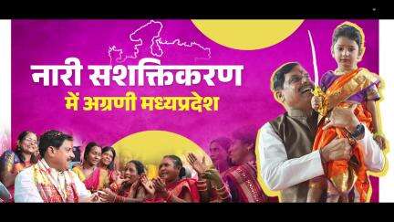 नारी सशक्तिकरण में अग्रणी मध्यप्रदेश 

प्रदेश सरकार के प्रयास महिलाओं को बना रहे स्वावलंबी और आत्मनिर्भर