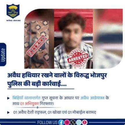 अवैध हथियार रखने वालों के विरुद्ध #भोजपुर_पुलिस की बड़ी कार्रवाई....गुप्त सूचना के आधार पर #बिहियाॅ_थाना द्वारा 01 अवैध देशी राइफल, 01 खोखा एवं 01 मोबाईल के साथ  एक अभियुक्त को किया गया गिरफ्तार।