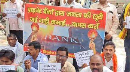 मिर्ज़ापुर: प्राइवेट बैंकों द्वारा जनता की लूटी गई गाड़ी कमाई के विरोध में पीड़ितों ने जिला कलेक्ट्रेट में किया प्रदर्शन