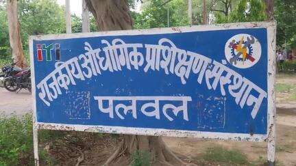 पलवल: राजकीय कौशल विकास एवं औद्योगिक प्रशिक्षण संस्थान, पलवल में रोजगार मेले का आयोजन