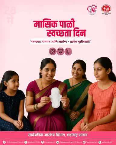 मासिक पाळी स्वच्छता दिन- जागरुकतेकडे एक पाऊल