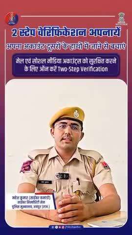 2 स्टेप वेरिफिकेशन लगाएं : अपने अकाउंट्स सुरक्षित करें। 

#CyberSuraksha  
#DigitalSafety 
#CyberAwareness
#RajasthanPolice