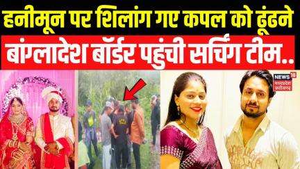 Indore Couple Missing: बांग्लादेश बॉर्डर पर झाड़ियों के पास खाई में मिला लापता कपल का बैग | Top News