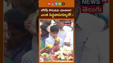 Nara Lokesh Son Pays Tribute to NTR at NTR Ghat | లోకేష్ కొడుకుని చూశారా?ఎంత పెద్దవాడయ్యాడో #shorts
