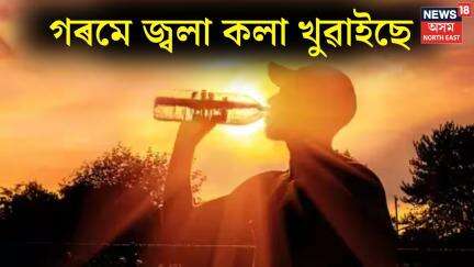 North Guwahati Heatwave : উত্তৰ গুৱাহাটীত শীতল পানীয় বিচাৰি গ্ৰাহকৰ ভিৰ | Assam Weather | N18V