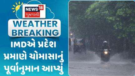 Monsoon Forecast  News :IMDએ પ્રદેશ પ્રમાણે ચોમાસાનું પૂર્વાનુમાન આપ્યું |Gujarati Samachar | News18