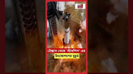 Texax থেকে 'Starship' এর উৎক্ষেপণের মুহূর্ত | N18G #shorts