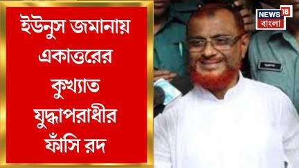 Bangladesh News : Muhammad Yunus এর জমানায় একাত্তরের কুখ্যাত যুদ্ধাপরাধী Azharul Islam র ফাঁসি রদ