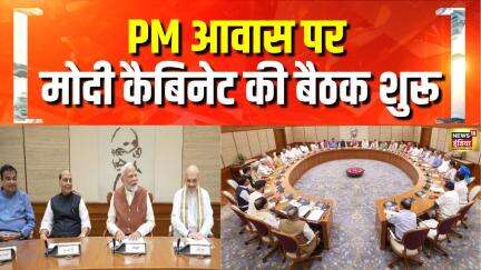 Breaking News: दिल्ली में PM आवास पर Modi Cabinet की बैठक शुरू | India Pakistan News | PM Modi Live