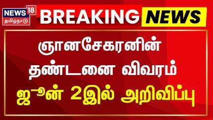 Anna university Sexual Assault Case | Rape Accussed Gnanasekaran | தண்டனை விவரம் ஜூன் 2இல் அறிவிப்பு