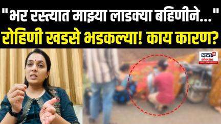 Rohini Khadse Breaking: Jalgaon Viral: रोहिणी खडसे का भडकल्या?