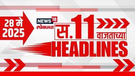 Marathi News Headlines | 11 AM | News18 Lokmat | 28 May 2025 | Mumbai Rain | Vaishnavi Hagwane