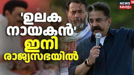 ഉലക നായകൻ ഇനി രാജ്യസഭയിൽ; ഡിഎംകെ പിന്തുണയ്ക്കും | Kamala haasan To Rajyasabha |Makkal Needhi Maiam