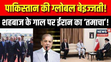 PM Shehbaz in Iran : ईरान में शहबाज ने कर दिया सरेंडर ! | Operation Sindoor | Pakistan Army | N18P