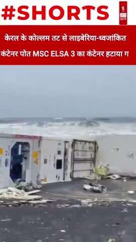 केरल के कोल्लम तट से लाइबेरिया-ध्वजांकित कंटेनर पोत MSC ELSA 3 का कंटेनर हटाया गया