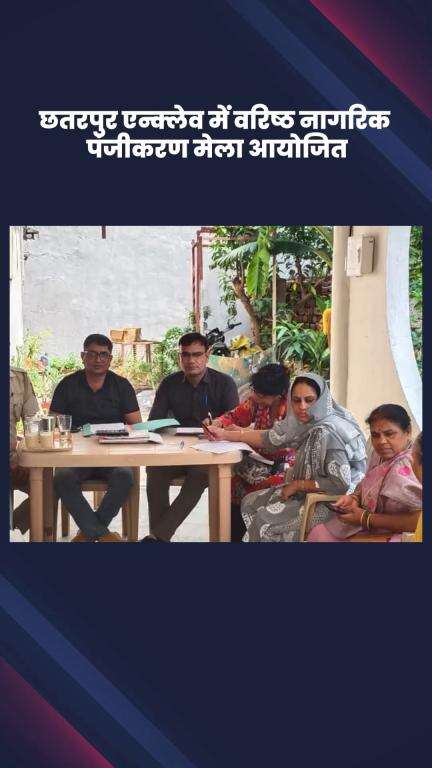 साकेत: छतरपुर एन्क्लेव, फेज-1 में वरिष्ठ नागरिक पंजीकरण मेला आयोजित किया गया