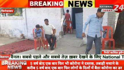 5 वर्ष बाद एक बार फिर भी कोरोना ने दस्तक एक बार फिर फिरोजाबाद में भी कोरोना की दस्तक दे दी है
फिरोजाबाद के लाइन पार लेबर