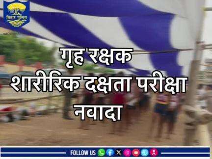 नवादा जिला में गृह रक्षक शारीरिक दक्षता परीक्षा निष्पक्ष एवं कदाचार मुक्त माहौल में संपन्न कराया जा रहा है।

विधि व्यवस्था एवं कार्यक्रम के सफल क्रियान्वयन हेतु तैनात है नवादा पुलिस।
#Nawada#nawadapolice#नवादा