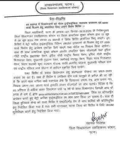 जिला प्रशासन, पटना द्वारा पटना जिलान्तर्गत सभी 23 प्रखंडों में विभिन्न सामाजिक सुरक्षा पेंशन योजनाओं तथा दिव्यांगजन सशक्तिकरण योजनाओं से छूटे हुए सभी पात्र लाभुकों को आच्छादित करने हेतु 2 से 9 जून तक विशेष शिविर का आयोजन किया जा रहा है।