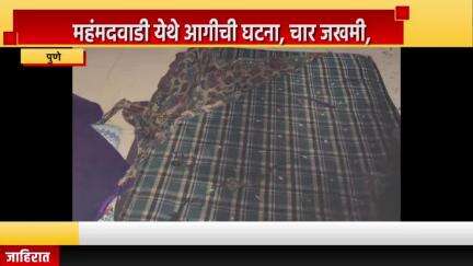 पुणे शहर: महंमदवाडी येथे आगीची घटना, चार जखमी, आगीमध्ये घरगुती साहित्याचे नुकसान