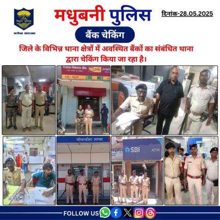 मधुबनी पुलिस द्वारा जिले के विभिन्न थाना क्षेत्रों में अवस्थित बैंकों का संबंधित थाना द्वारा चेकिंग किया जा रहा है।
