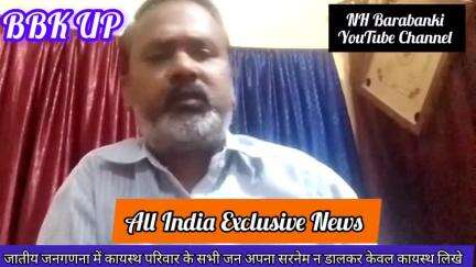 जब जातीय जनगणना होगी तो कायस्थ अपनी जाति में टाइटिल व सरनेम न लिखकर केवल कायस्थ लिखे इसका चल रहा है जोर-शोर से प्रचार 😱
