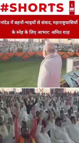 नांदेड में बहनों-भाइयों से संवाद, महाराष्ट्रवासियों के स्नेह के लिए आभार: अमित शाह