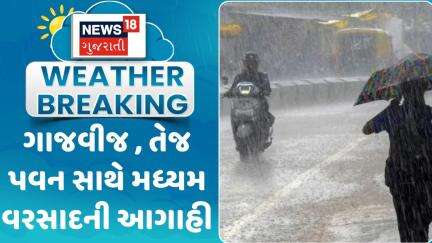 Weather Forecast News : ગાજવીજ , તેજ પવન સાથે મધ્યમ વરસાદની આગાહી | Gujarati Samachar | News18