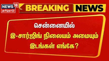 Chennai | E-Charging | சென்னையில் இ-சார்ஜிங் நிலையம் அமையும் இடங்கள் எங்கே? | Breaking News